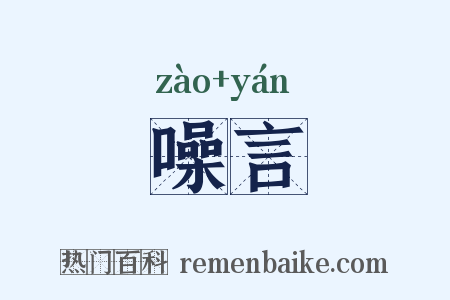 噪言是什么意思的图片